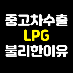 LPG차량중고차수출불리한이유