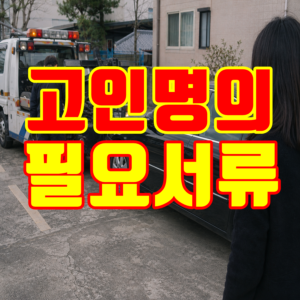 고인명의차량폐차및중고차수출상속필요서류