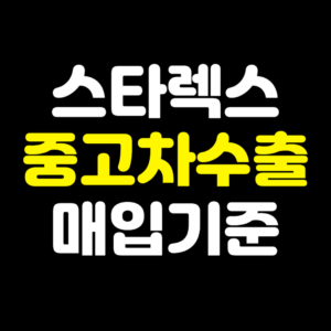 그랜드스타렉스중고차수출매입기준