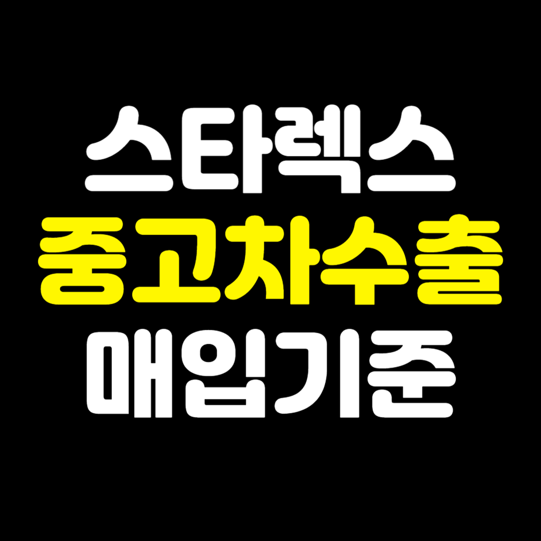 그랜드스타렉스중고차수출매입기준