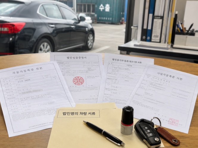 법인차량 중고차수출 필요서류