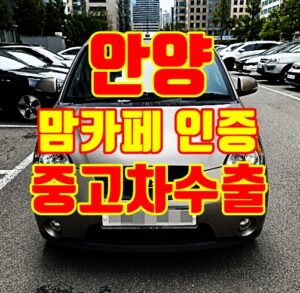 안양중고차수출매입