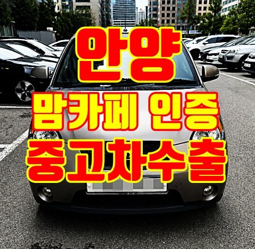 안양중고차수출매입
