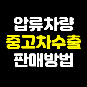 압류차량중고차수출판매방법
