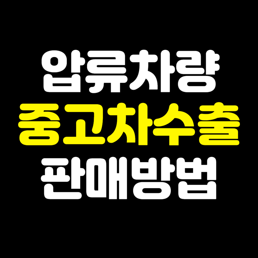 압류차량중고차수출판매방법