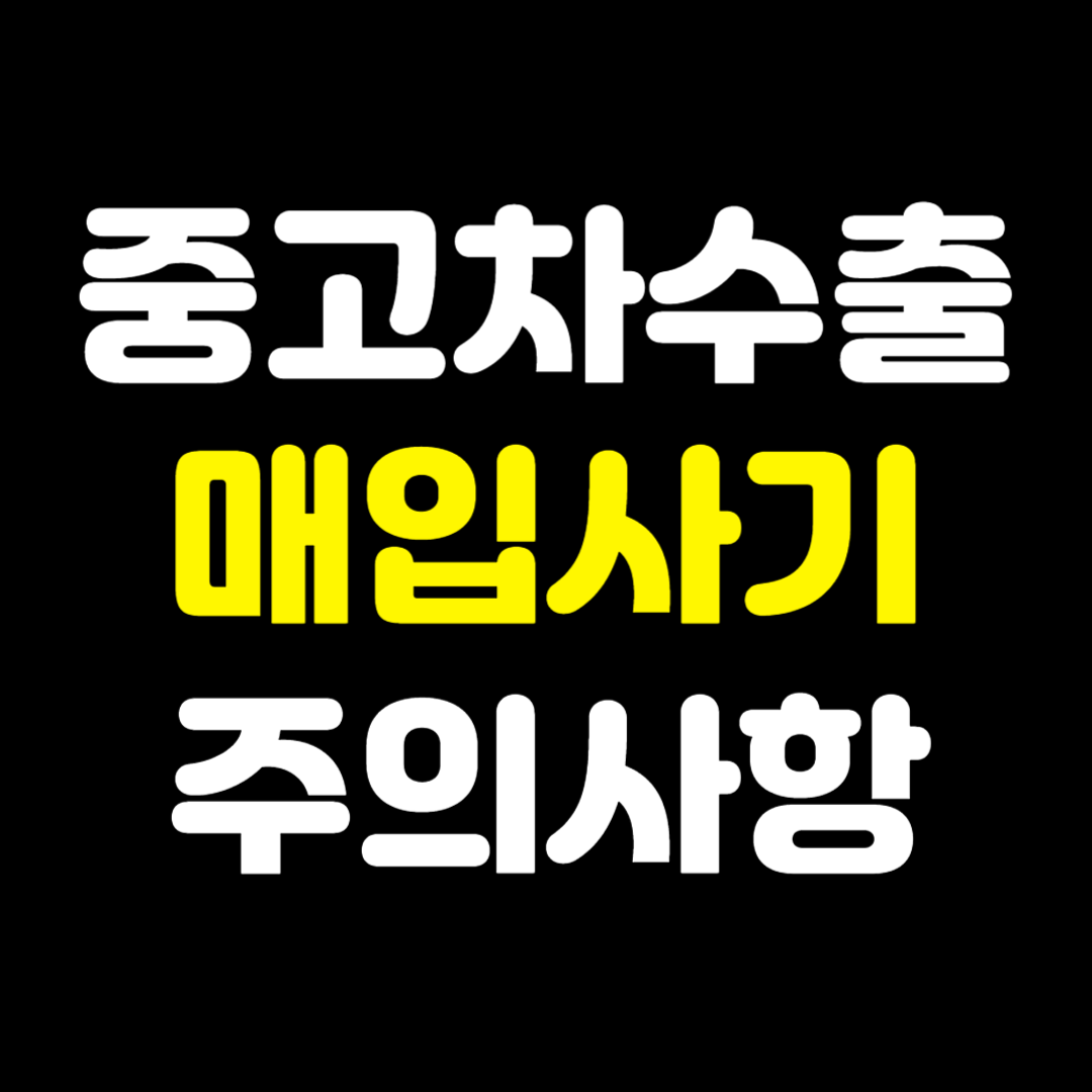 중고차수출매입사기주의사항