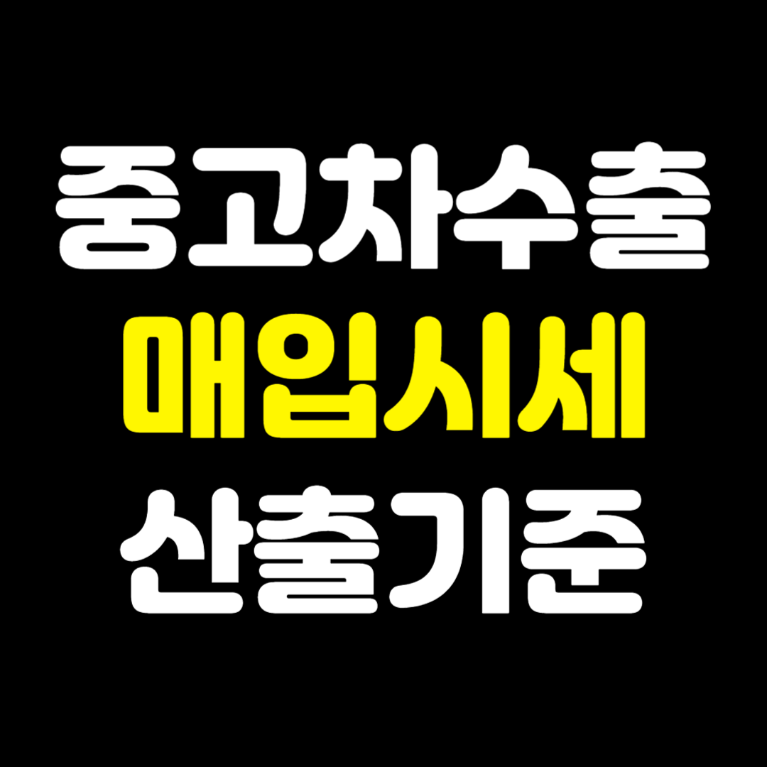 중고차수출매입시세산출기준