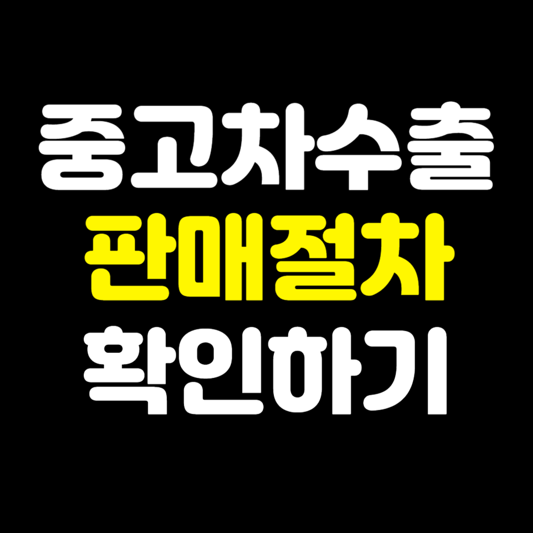 중고차수출판매절차