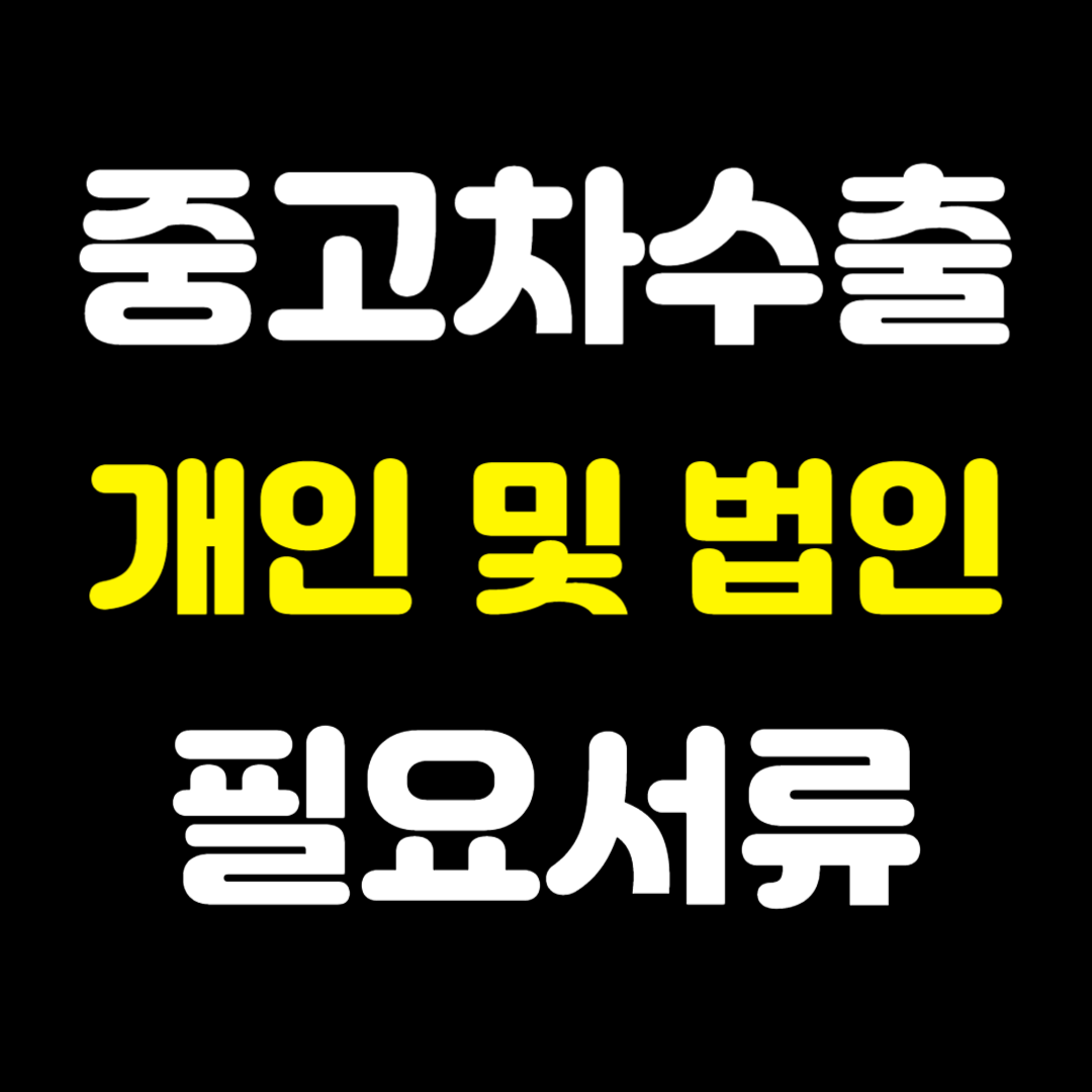 중고차수출필요서류
