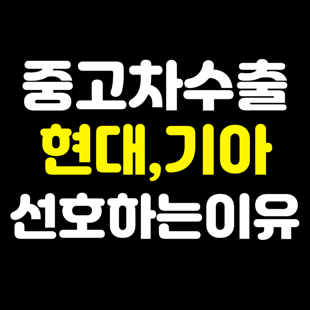 중고차수출현대기아선호하는이유
