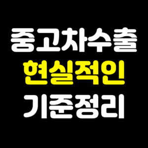 중고차수출현실적인기준정리