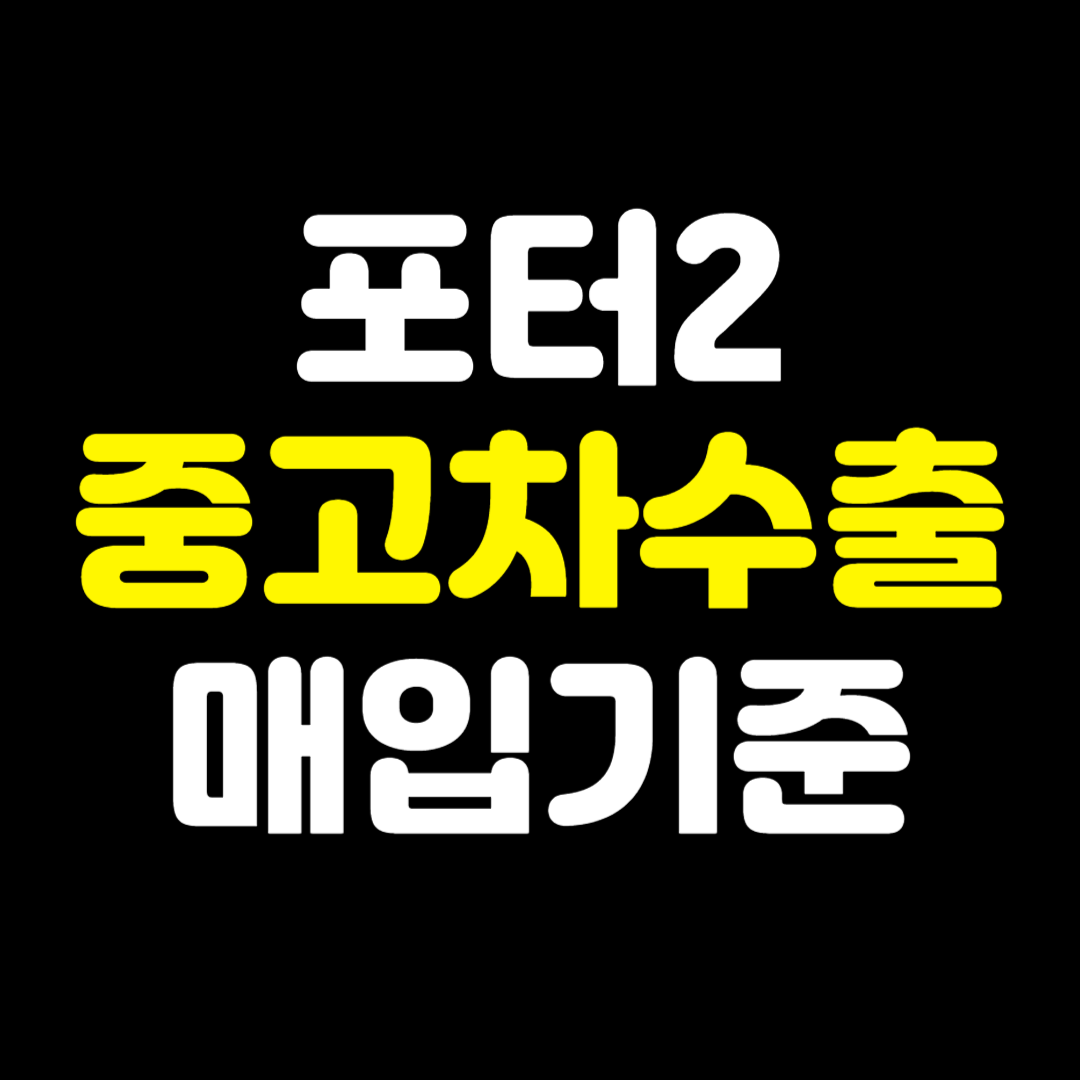 포터2중고차수출