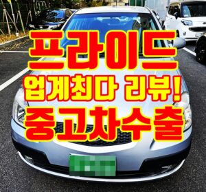 하남 프라이드 중고차수출 매입사례