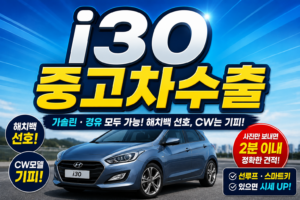 i30중고차수출