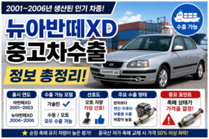 뉴아반떼XD중고차수출
