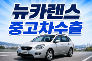 뉴카렌스중고차수출