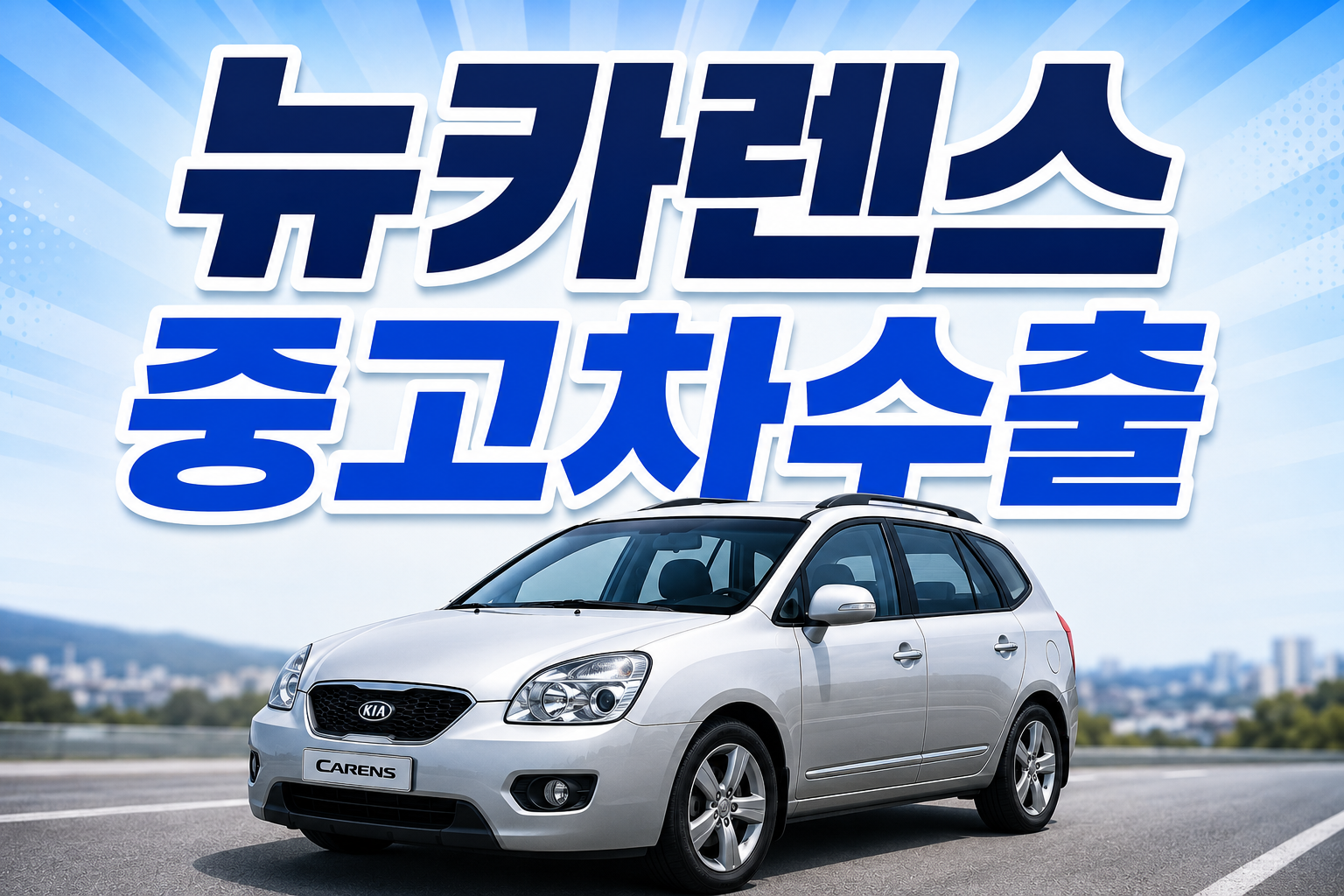 뉴카렌스중고차수출