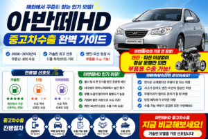 아반떼HD중고차수출