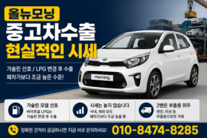 올뉴모닝중고차수출