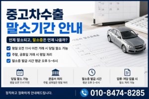 중고차수출 말소기간 얼마나 걸릴까요?