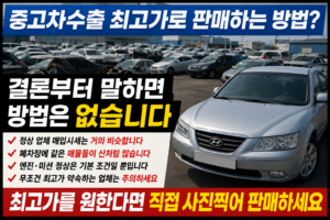 중고차수출최고가받는방법