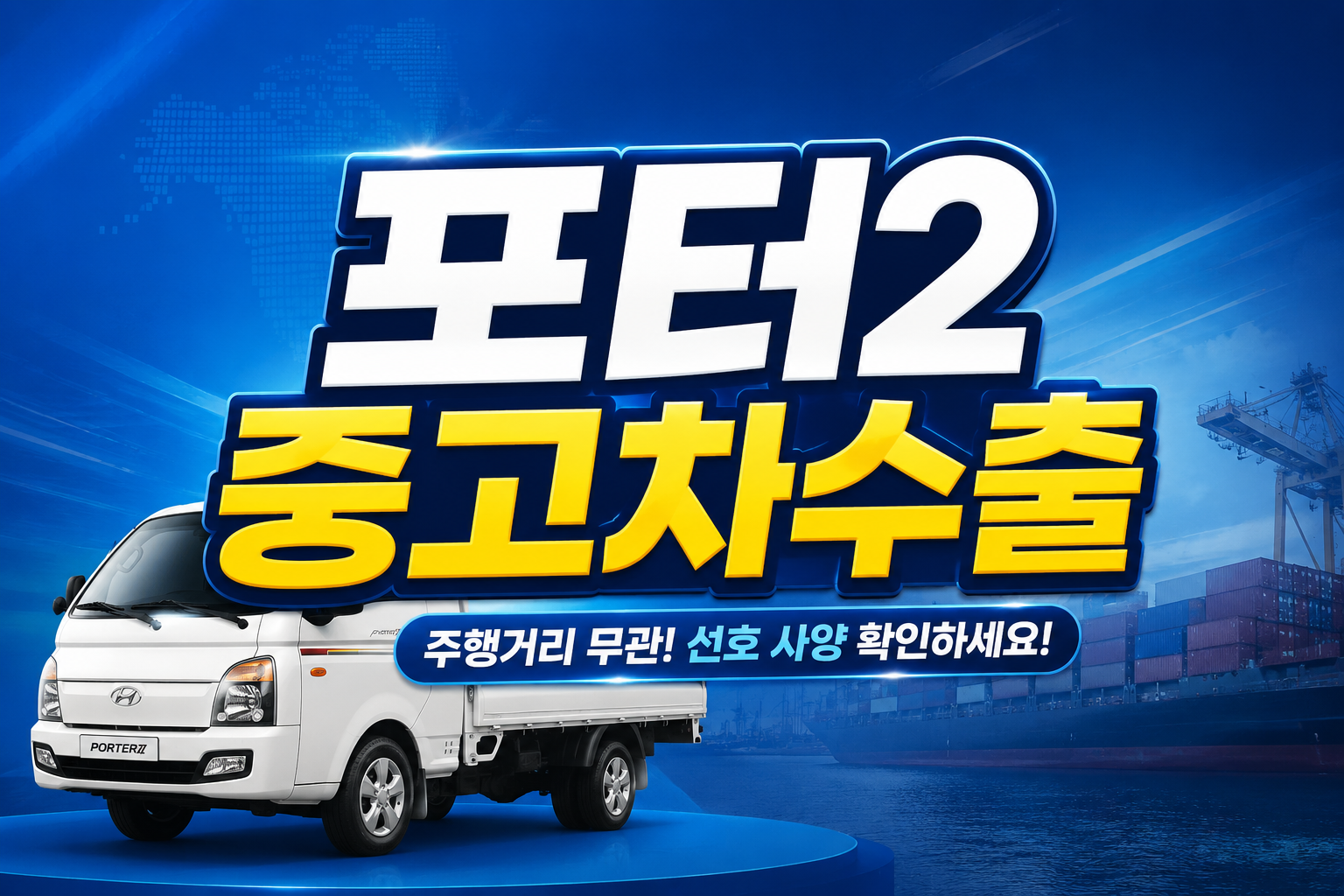 포터2중고차수출