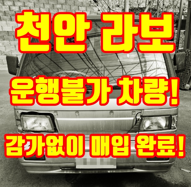 천안 라보 중고차수출