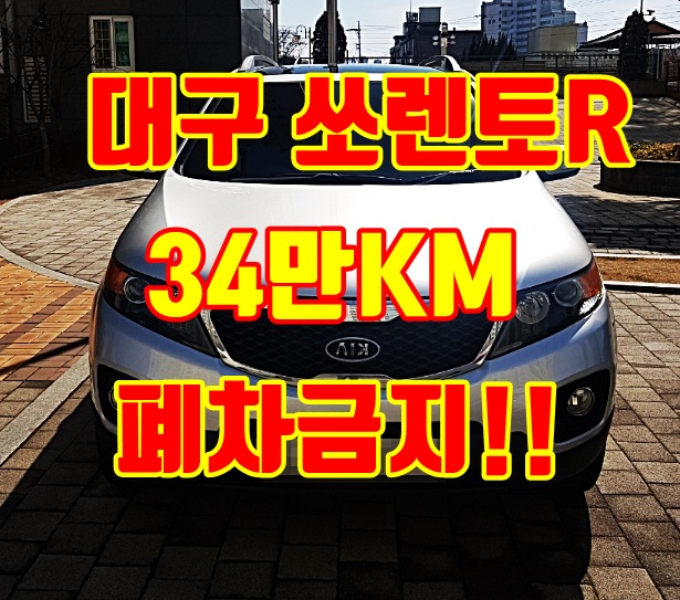 대구 2013년 쏘렌토R 중고차수출