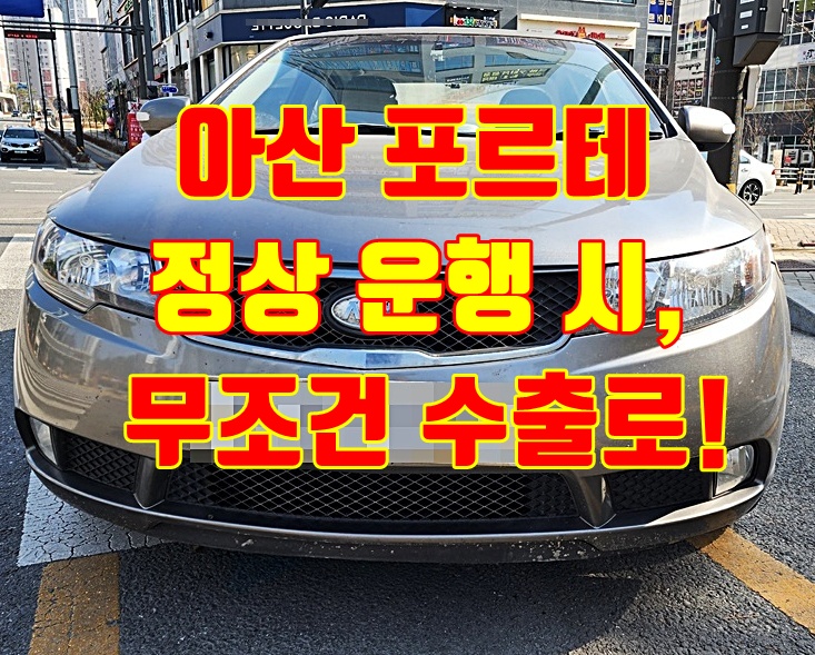 아산 포르테 중고차수출
