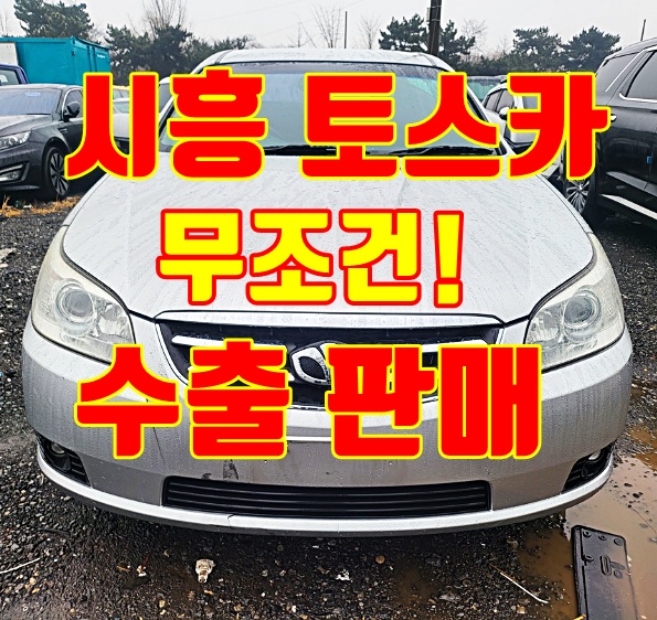 시흥 토스카 중고차수출 업체