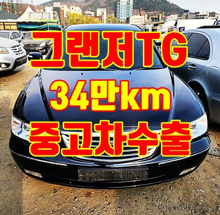 수원 2009년 그랜저TG 중고차수출