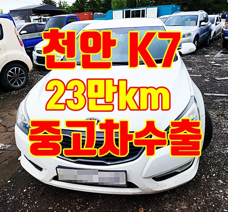 천안 2011년 K7 중고차수