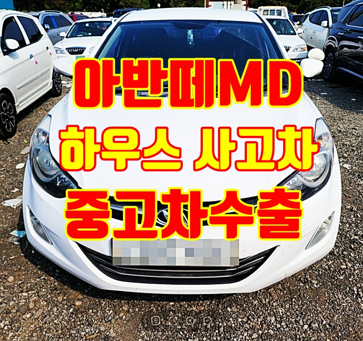 대구 2012년 아반떼MD 중고차수출