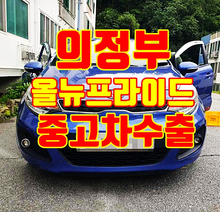 의정부 2011년 올뉴프라이드 중고차수출