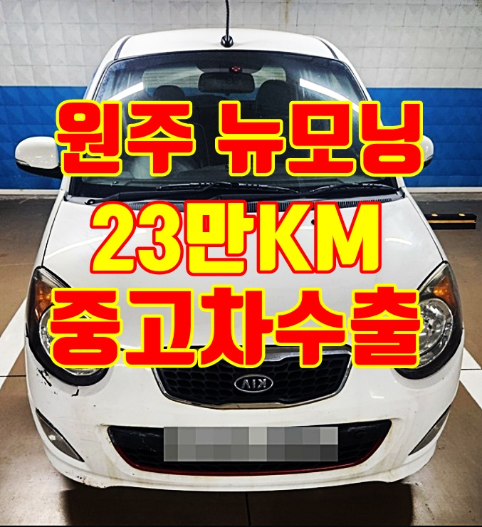 원주 뉴모닝 중고차수출