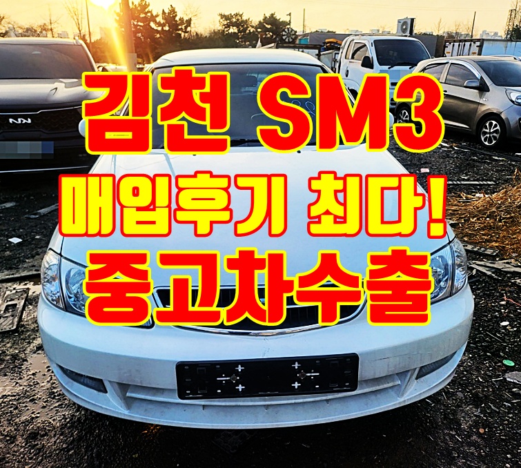 김천 2002년 SM3 중고차수출