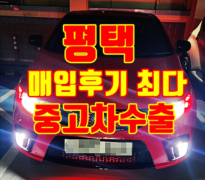 평택 2013년 포르테쿠페 중고차수출