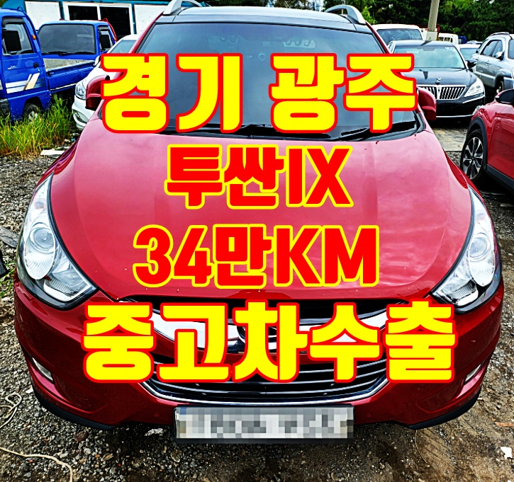 경기도 광주 2013년 투싼ix 중고차수출