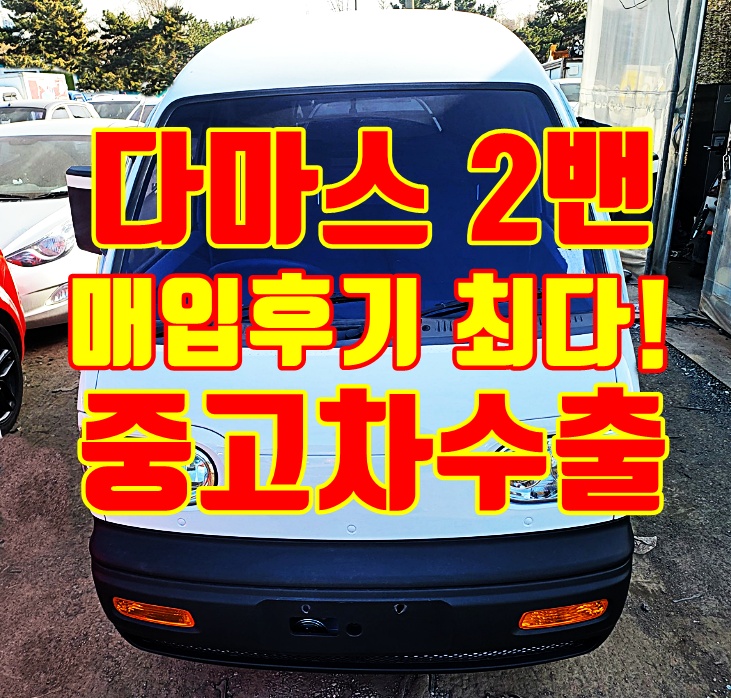 서울 2015년 다마스 2밴 중고차수출