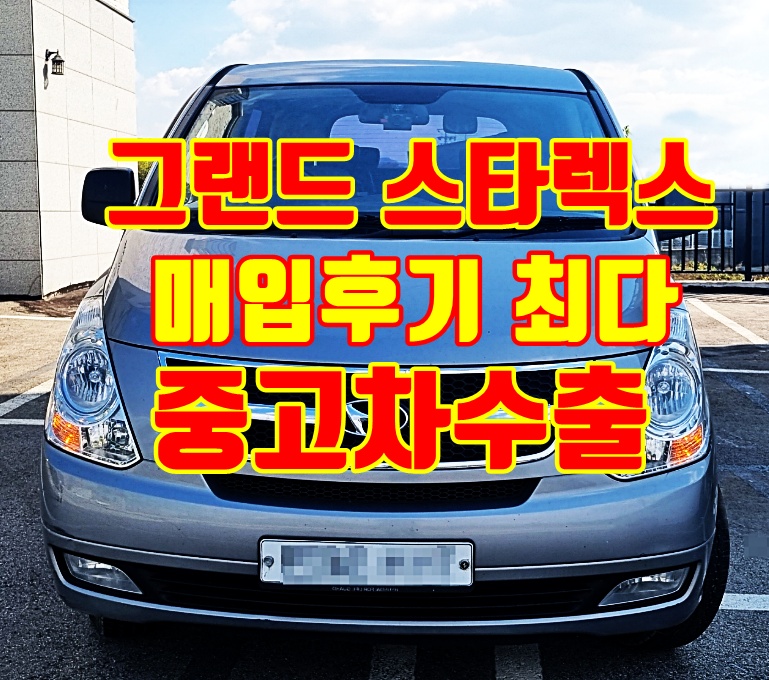 이천 2015년 그랜드스타렉스 중고차수출