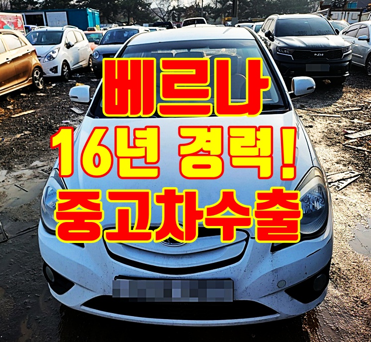 음성 2010년 베르나 중고차수출
