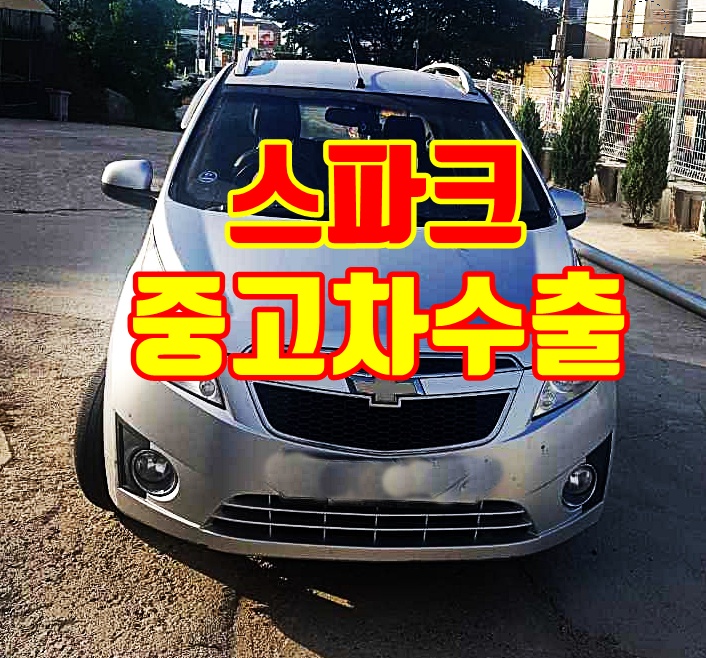 화성 2012년 스파크 중고차수출