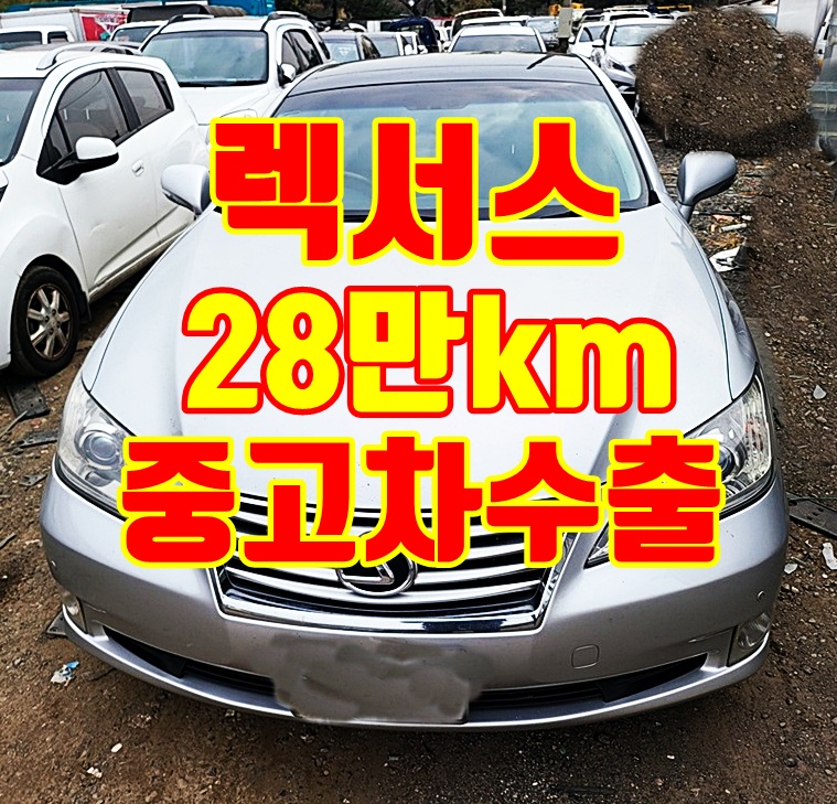 성남 2008년 렉서스ES350 중고차수출