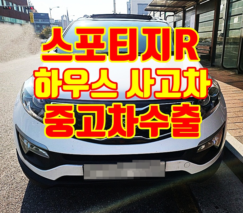 세종시 2012년 스포티지r 중고차수출